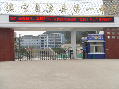 鎮(zhèn)寧縣第一高級(jí)中學(xué)